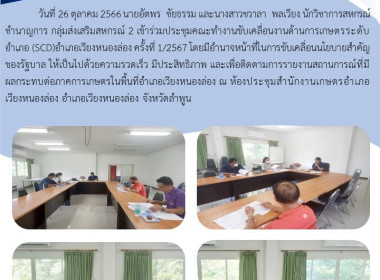 ประชุมคณะทำงานขับเคลื่อนงานด้านการเกษตรระดับอำเภอ (SCD) ... พารามิเตอร์รูปภาพ 4